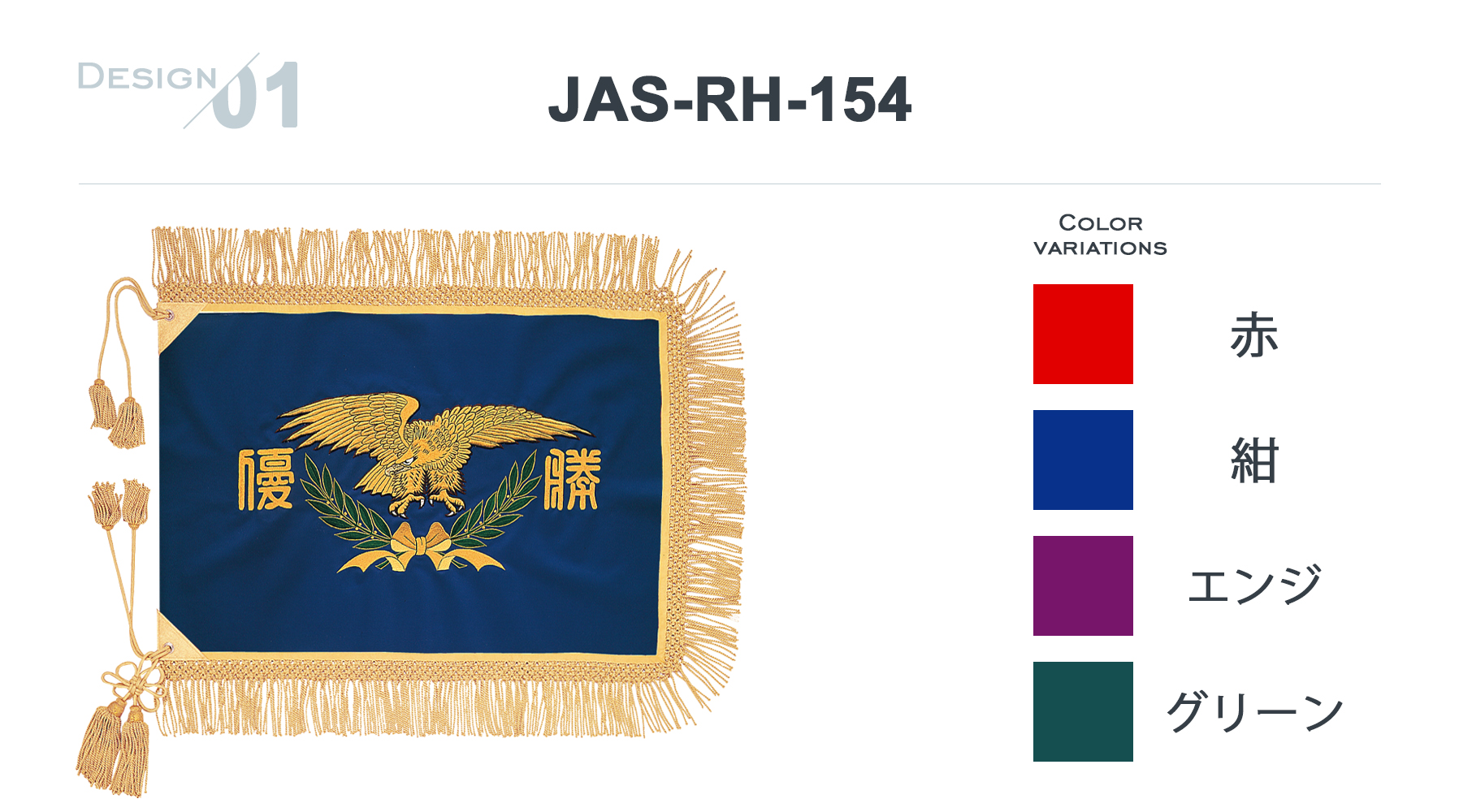 JAS-RH-154 優勝旗デザイン・カラーバリエーションご紹介