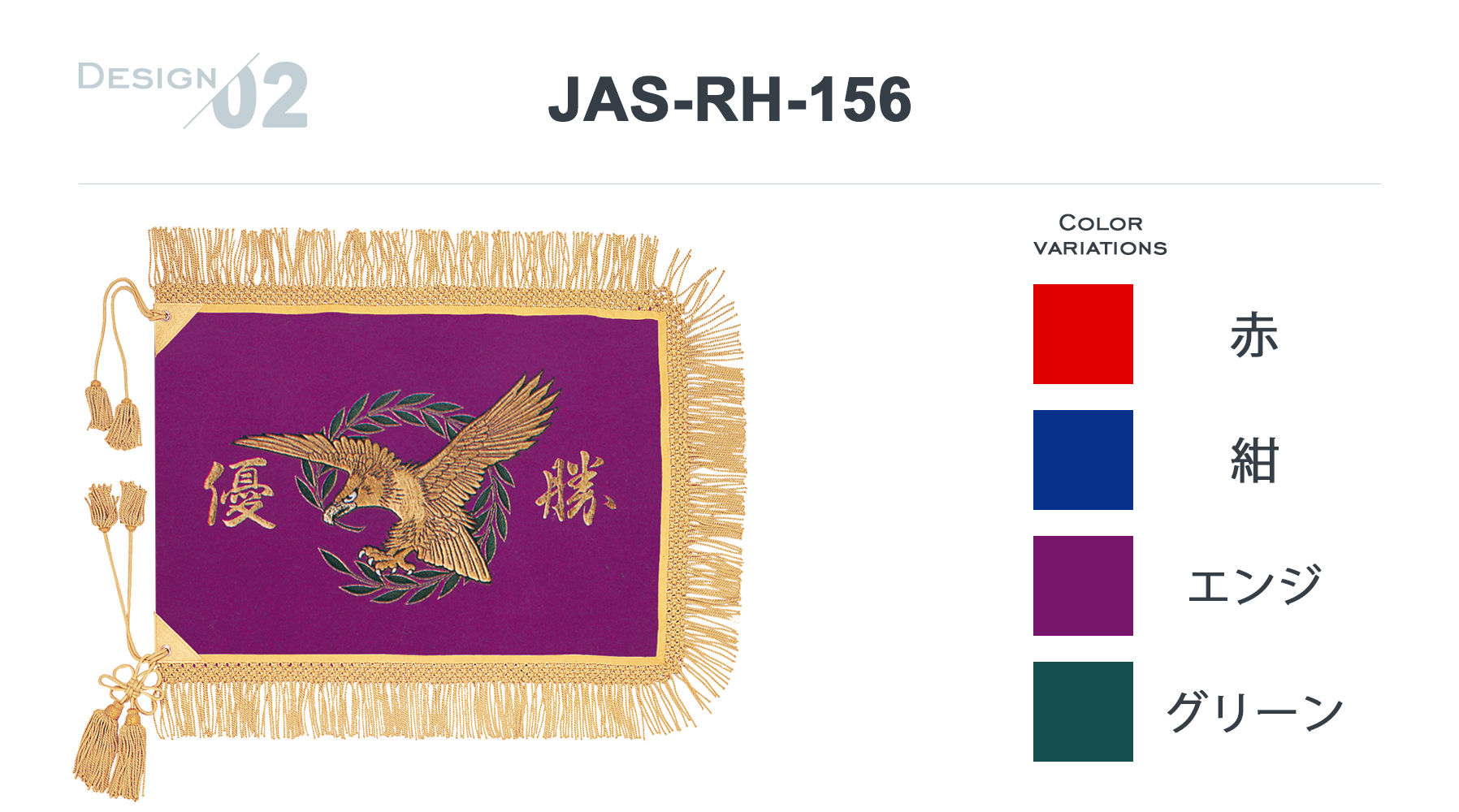 JAS-RH-156 優勝旗デザイン・カラーバリエーションご紹介