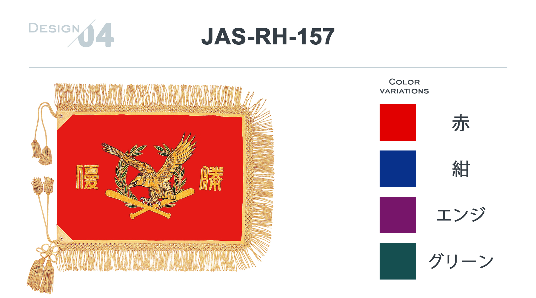 JAS-RH-157 優勝旗デザイン・カラーバリエーションご紹介