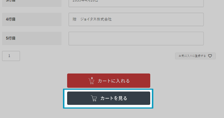 カートへの追加が完了したら確認画面へ