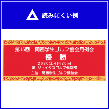 ゴルフコンペの文字・刻印の読みにくい例