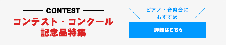 コンテスト・コンクール記念品特集