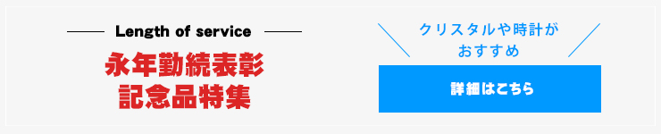 永年勤続表彰記念品特集