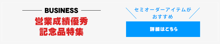営業成績優秀記念品特集