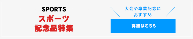 スポーツ記念品特集