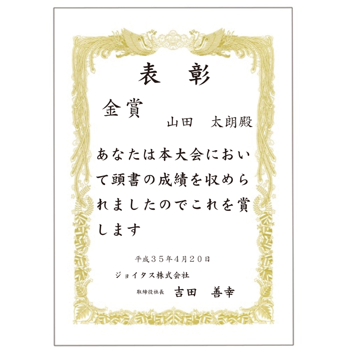 オリジナルで印刷できる賞状 表彰状 表彰記念品の格安販売なら ジョイタス