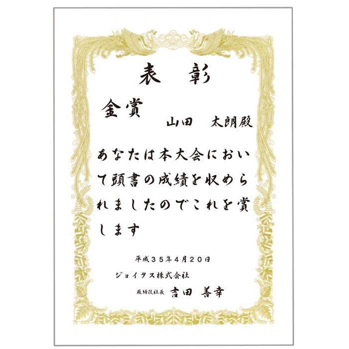 賞状や表彰状のオリジナル制作 表彰品の格安制作 ジョイタス