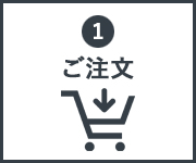 インターネット・メール・FAXでご注文