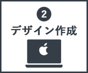 当社デザイナーが加工デザインを作成