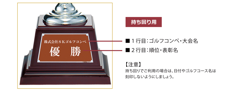 持ち回り用優勝カップ彫刻文字