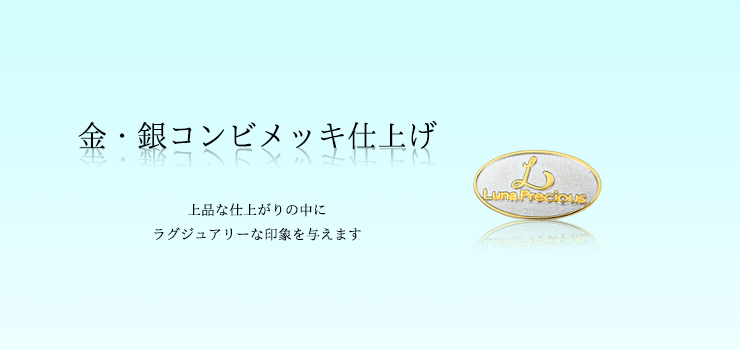 社章作成の金・銀コンビメッキ仕上げについて