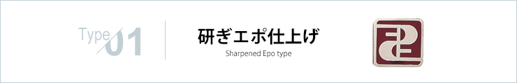 研ぎエポ仕上げ