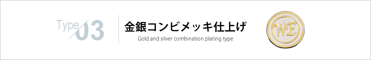 金銀コンビメッキ仕上げ