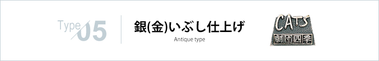 銀（金）いぶし仕上げ