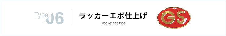 ラッカーエポ仕上げ