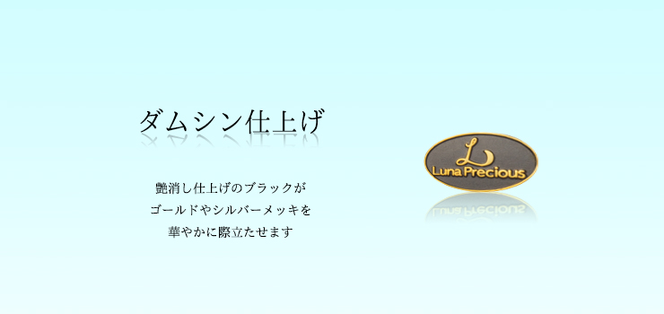 社章作成のダムシン仕上げについて