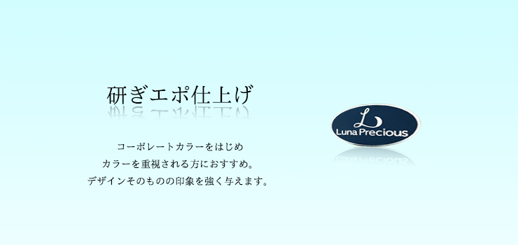 社章作成の研ぎエポ仕上げについて