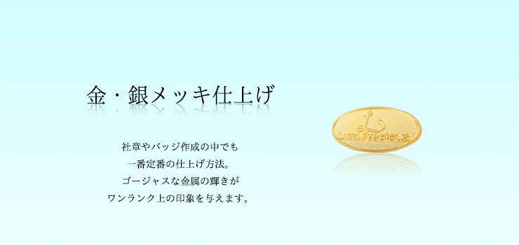 社章作成の金・銀メッキ仕上げについて