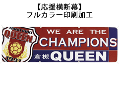 応援横断幕について