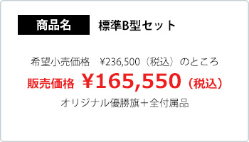 フルカラー優勝旗　Bセット