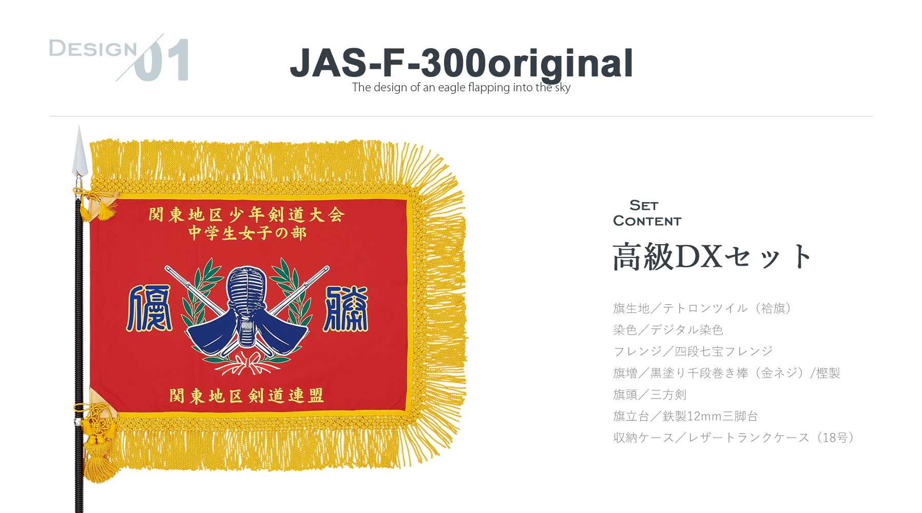 JAS-RHA-565 オリジナルフルカラー優勝旗のご紹介