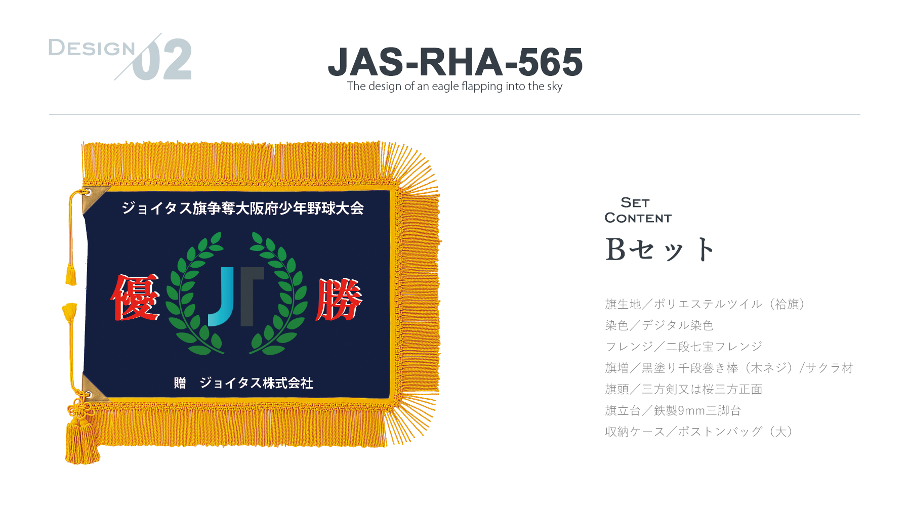 JAS-RHA-565 オリジナルフルカラー優勝旗のご紹介
