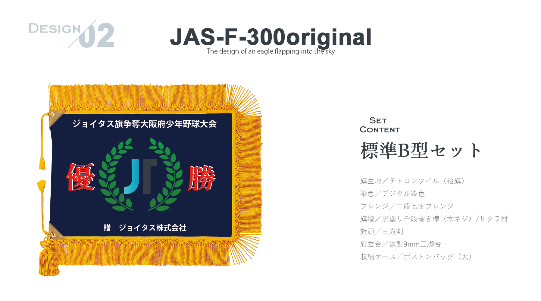 JAS-RHA-565 オリジナルフルカラー優勝旗のご紹介