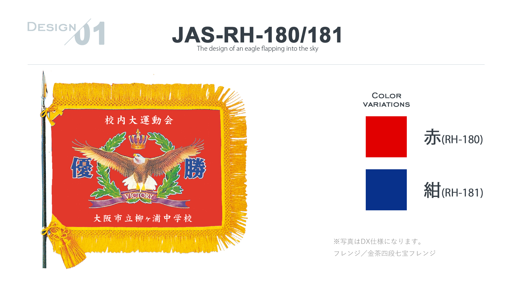 JAS-RH-180 優勝旗デザインのご紹介