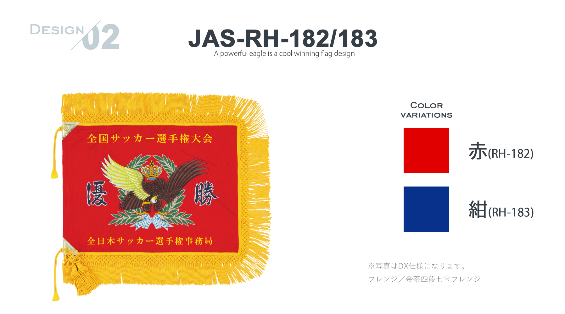 JAS-RH-182 優勝旗デザインのご紹介