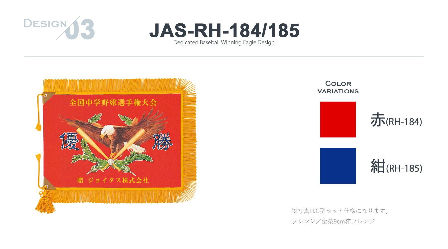 JAS-RH-184 優勝旗デザインのご紹介
