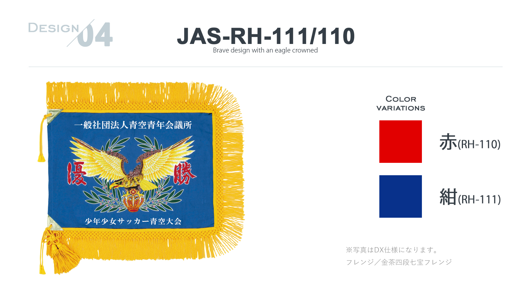 JAS-RH-111 優勝旗デザインのご紹介