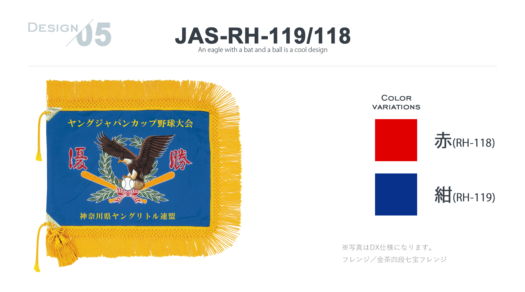 JAS-RH-119 優勝旗デザインのご紹介