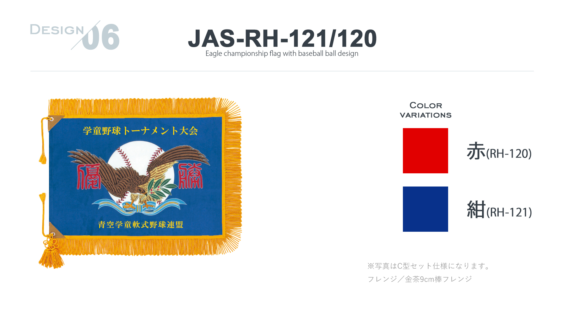 JAS-RH-121 優勝旗デザインのご紹介