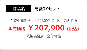 DX高級セット 既製優勝旗価格