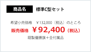 標準Cセット 既製優勝旗価格