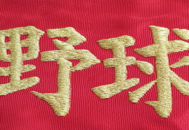 刺繍文字