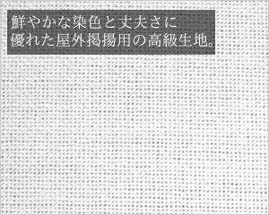 エクスラン（化学繊維）屋外におすすめ