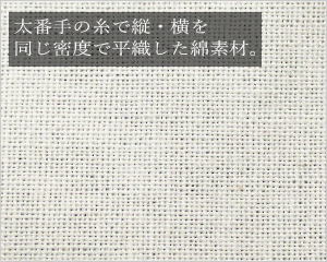 シャークスキン（綿生地）屋内におすすめ