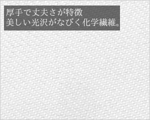 テトロンツイル（化学繊維）屋外・屋内おすすめ