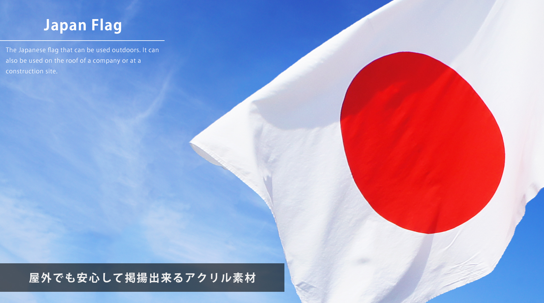 ピックアップ屋外掲揚用本染めエクスラン素材日の丸国旗 J-japan-ekusuran