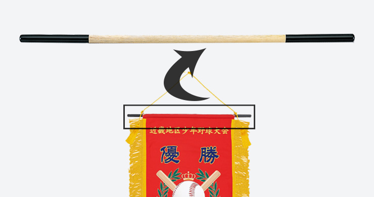 長旒旗用両端塗横棒