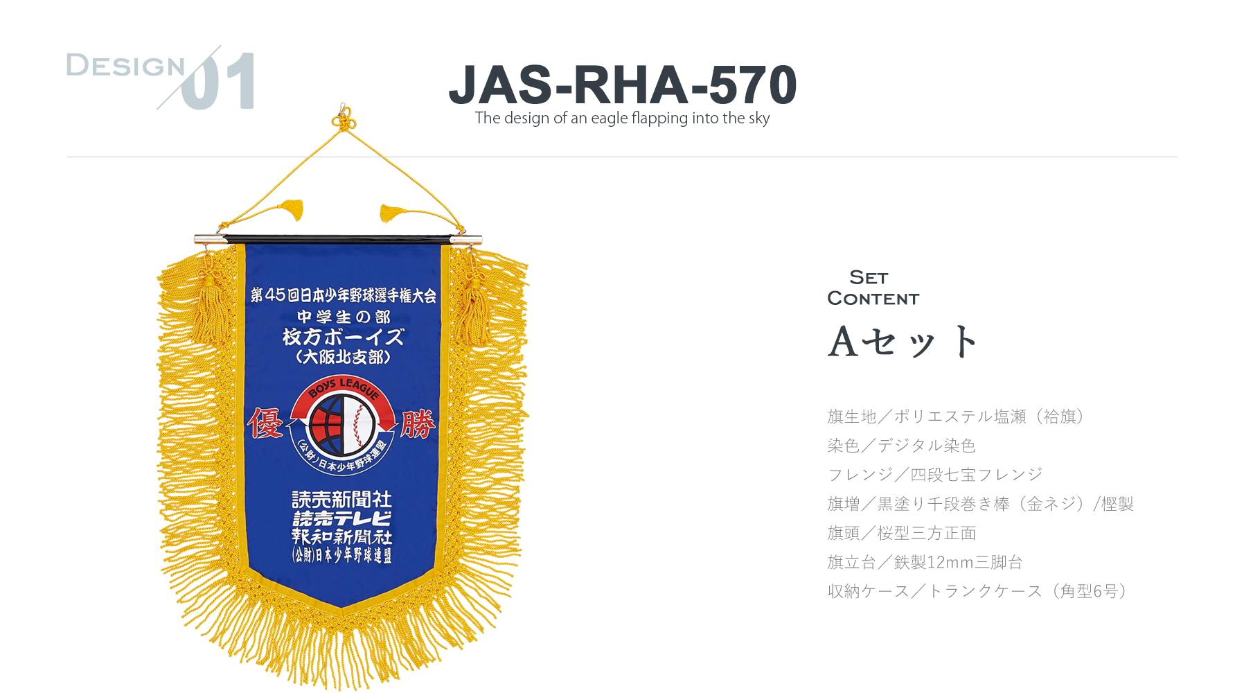JAS-RHA-570 長旒旗デザインのご紹介