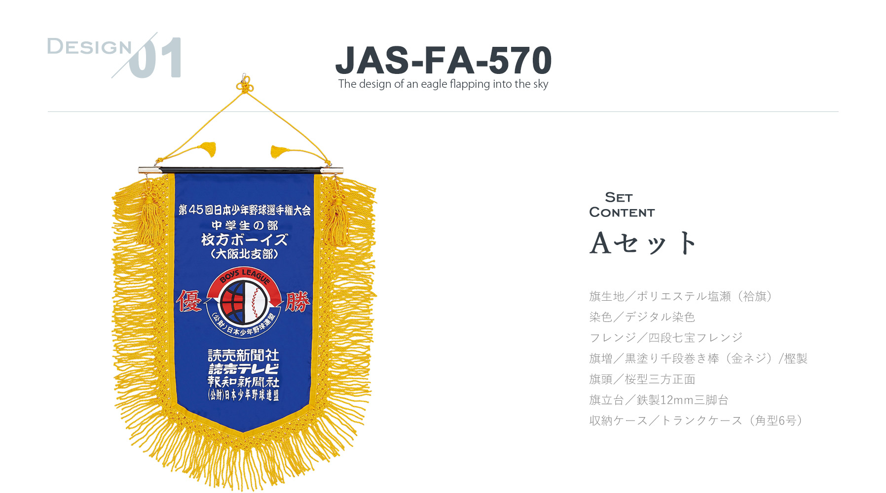 JAS-FA-570 長旒旗デザインのご紹介