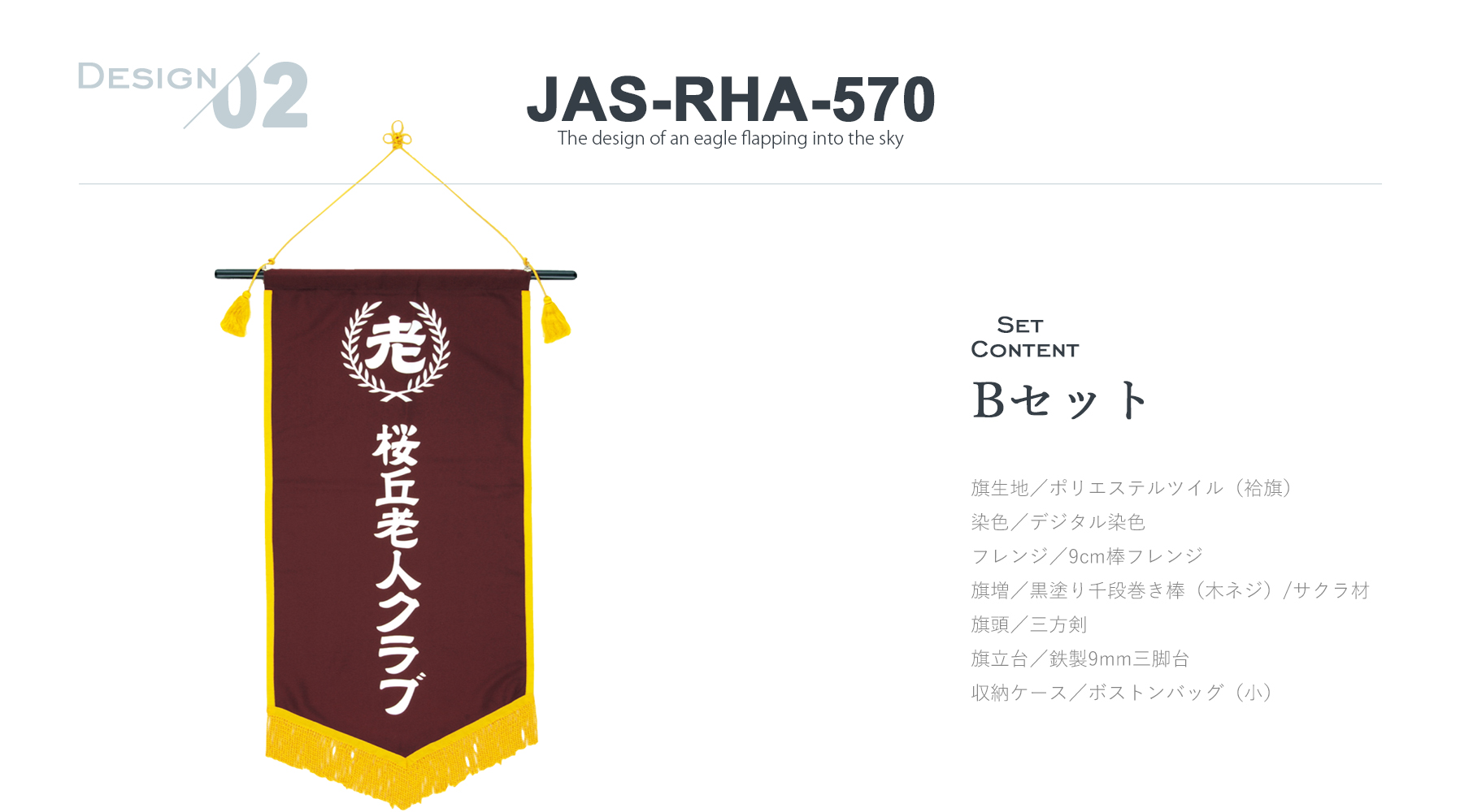 JAS-RHA-570 長旒旗デザインのご紹介