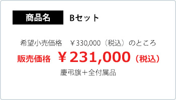 敬弔旗　Bセット