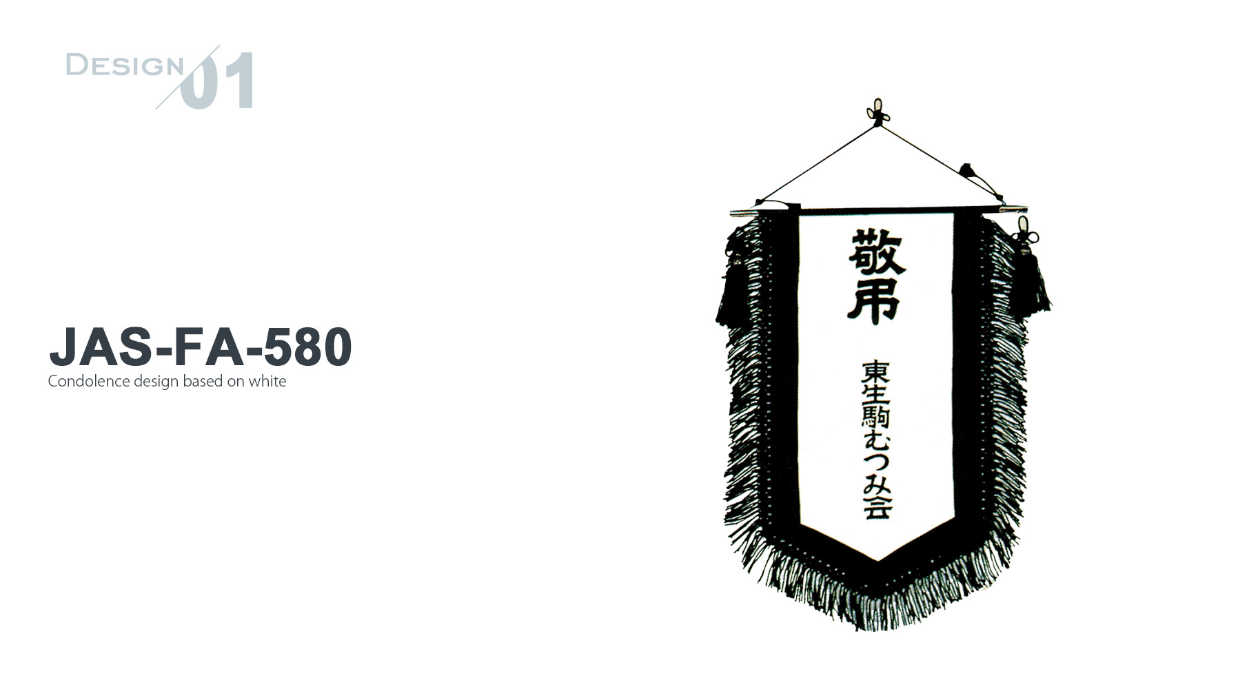 JAS-RHA-580 敬弔旗デザインのご紹介