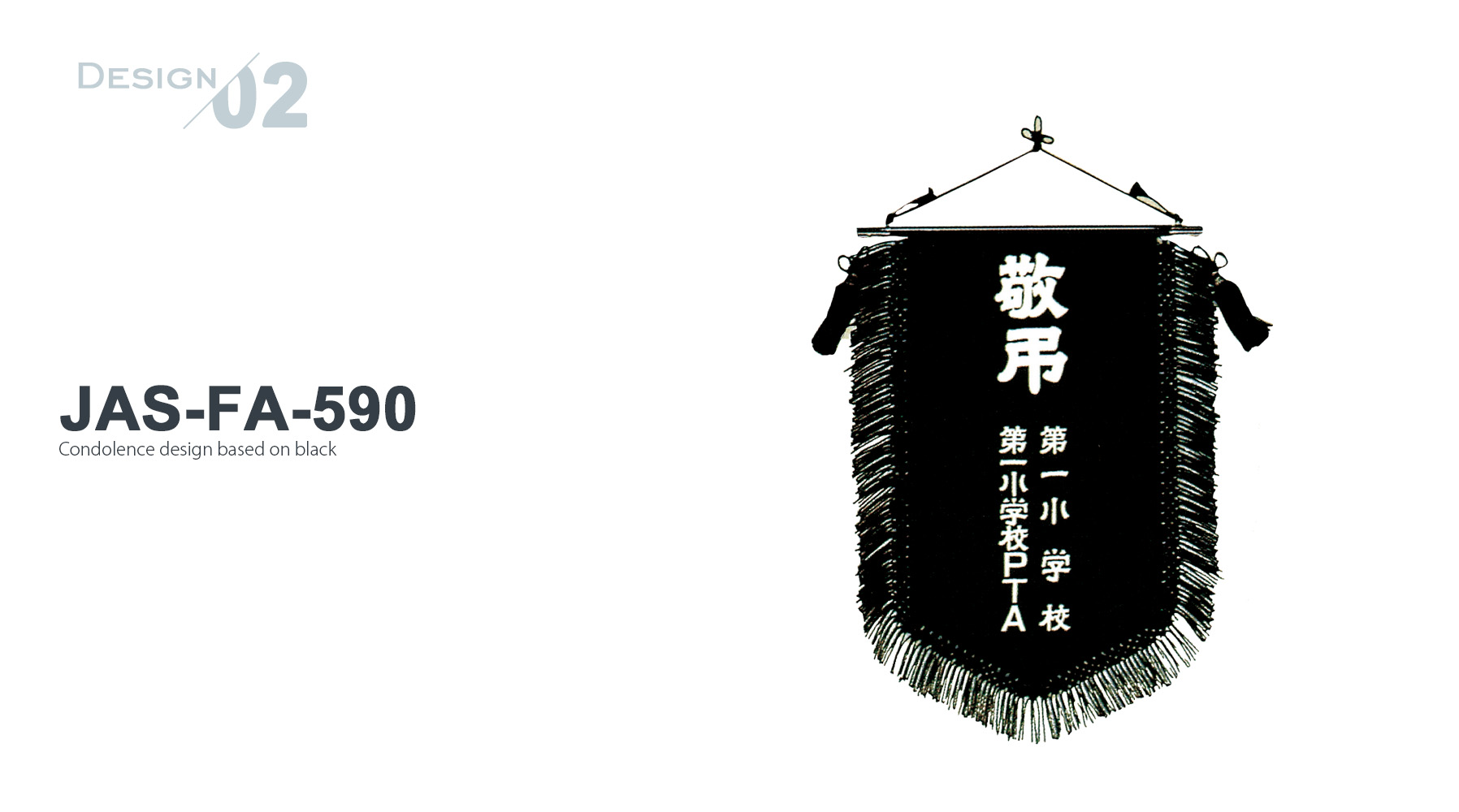 JAS-RHA-590 敬弔旗デザインのご紹介