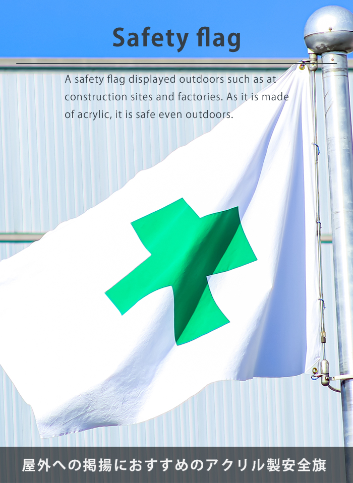 安全旗・安全衛生旗の激安販売 | 安全旗・安全衛生旗の通販なら