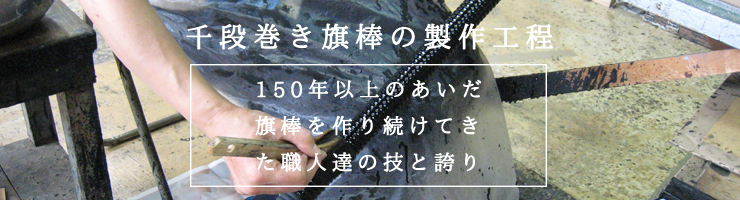 150年以上のあいだ旗棒を作り続けてきた職人たちの技と誇り