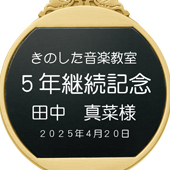 音楽教室5年継続記念メダル